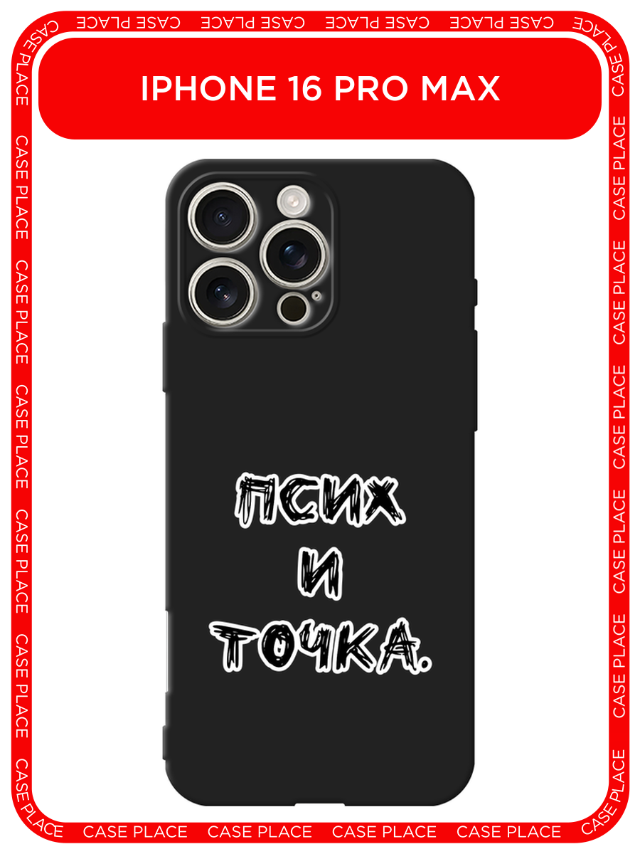 Черный матовый чехол на Apple iPhone 16 Pro Max / Айфон 16 Про Макс с принтом Псих и точка черный