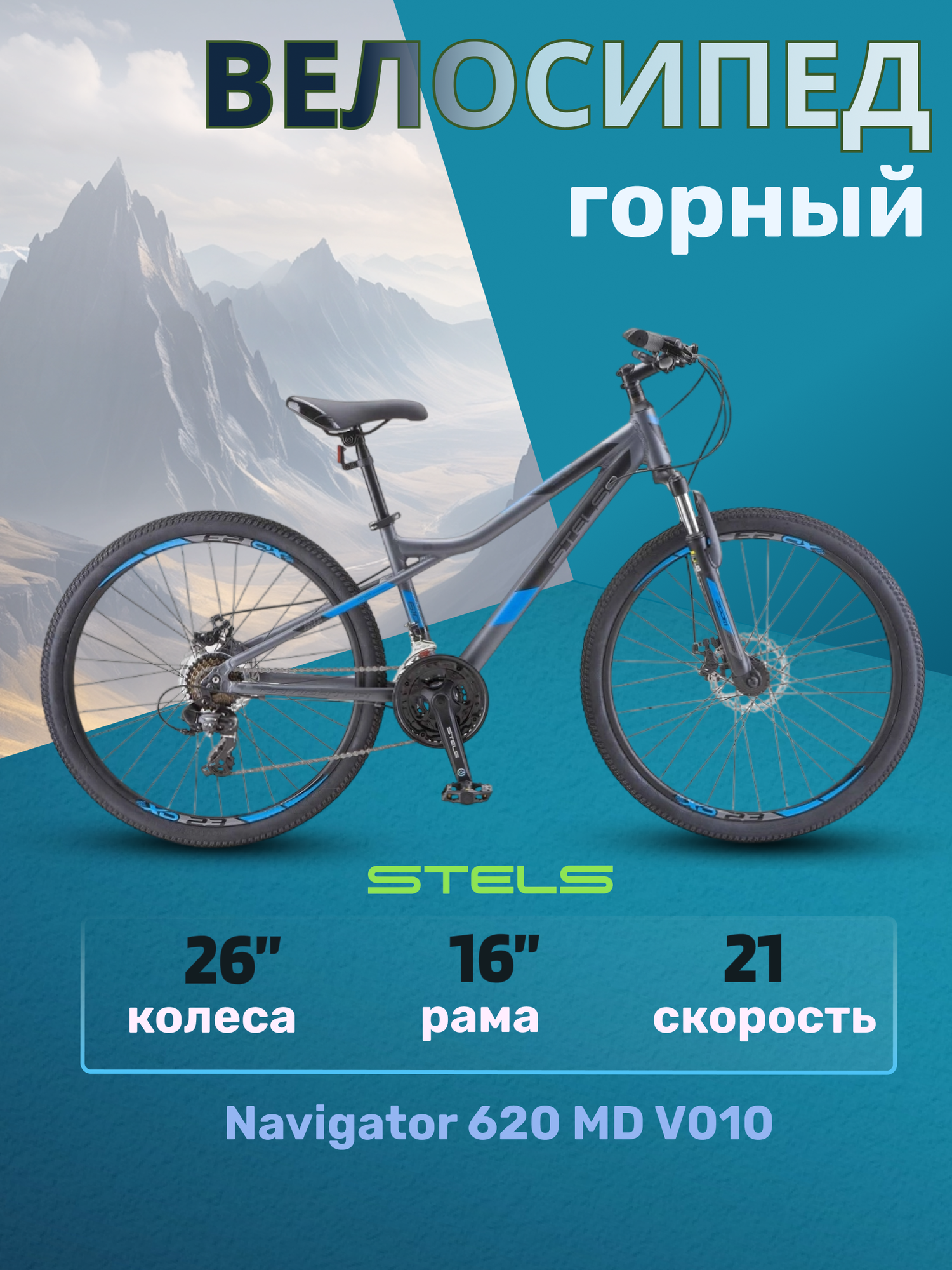 Велосипед взрослый горный Stels Navigator 610 MD 26" V050 Антрацитовый-синий