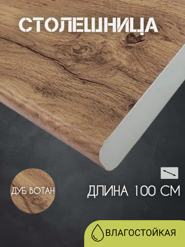 Изображение товара Столешница Дуб Вотан влагостойкая для кухонного гарнитура, длина 100 см