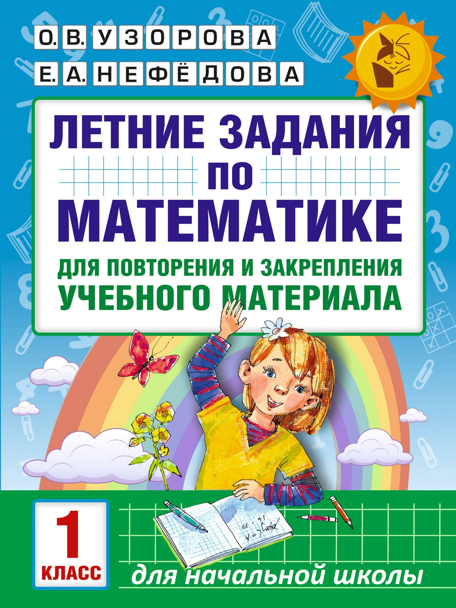 Узорова О. В Нефедова Е. А. Математика. 1 класс. Летние задания для повторение и закрепление учебного материала. Академия начального образования