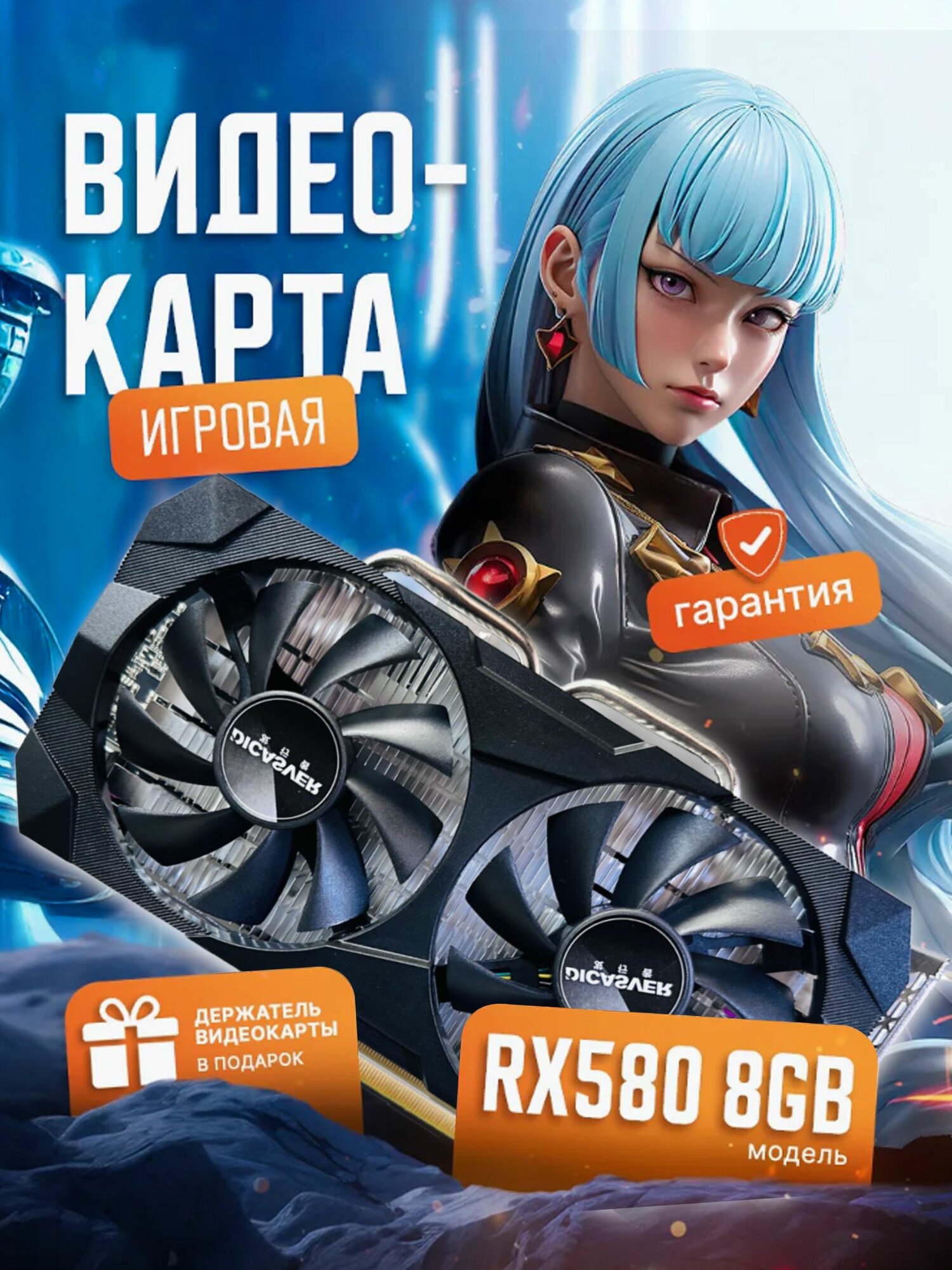 Видеокарта Radeon RX 580 Видеокарта RX 580 8G, 4 разъема (HDMI/DP) 8 ГБ