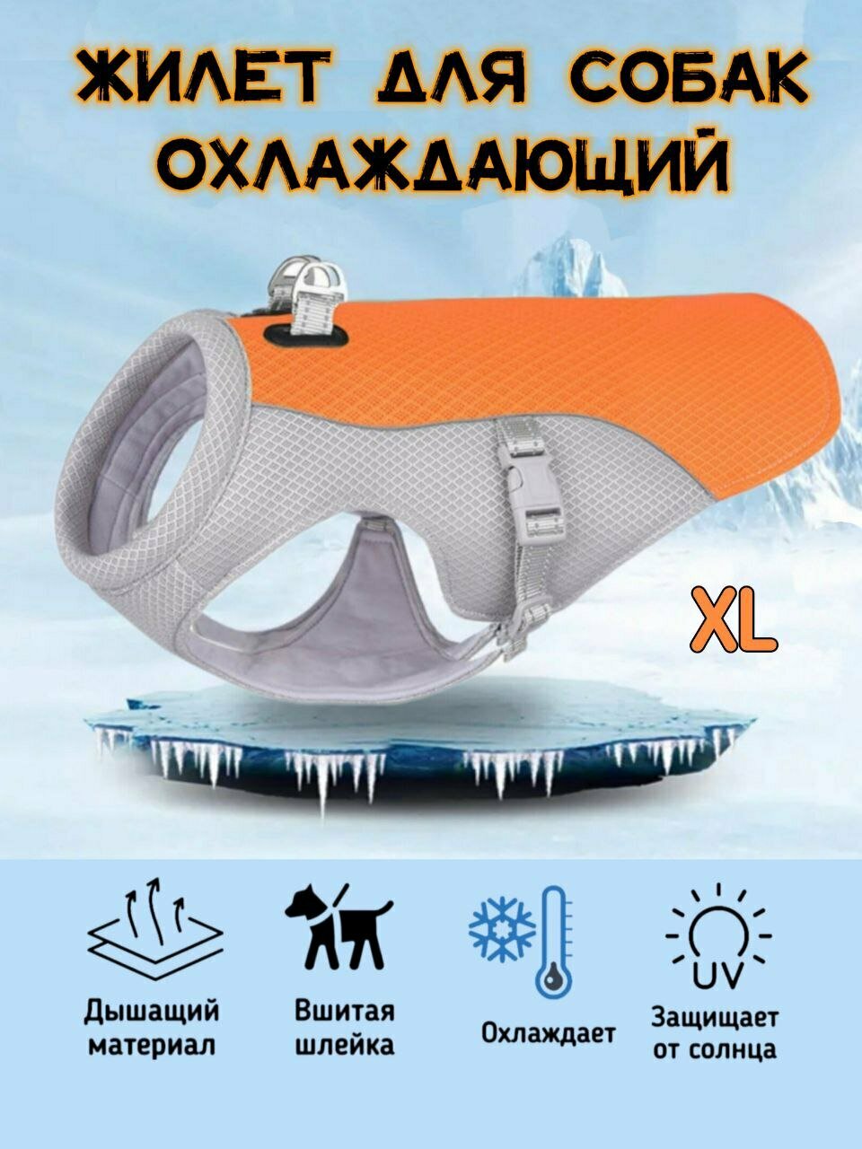 Охлаждающий жилет для собак, шлейка с защитой от солнца, оранжевый, XL