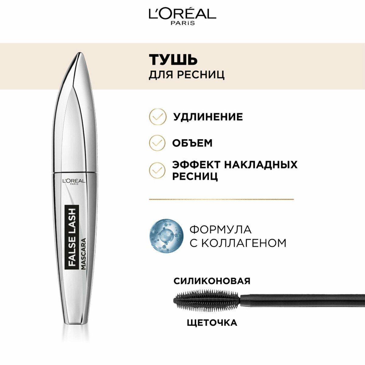 Тушь для ресниц `LOREAL` FALSE LASH эффект накладных ресниц, тон black — фото 1