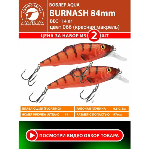 Воблер для рыбалки плавающий AQUA Burnash 84mm 14g заглубление от 0.5 до 2.5m цвет 066 2шт
