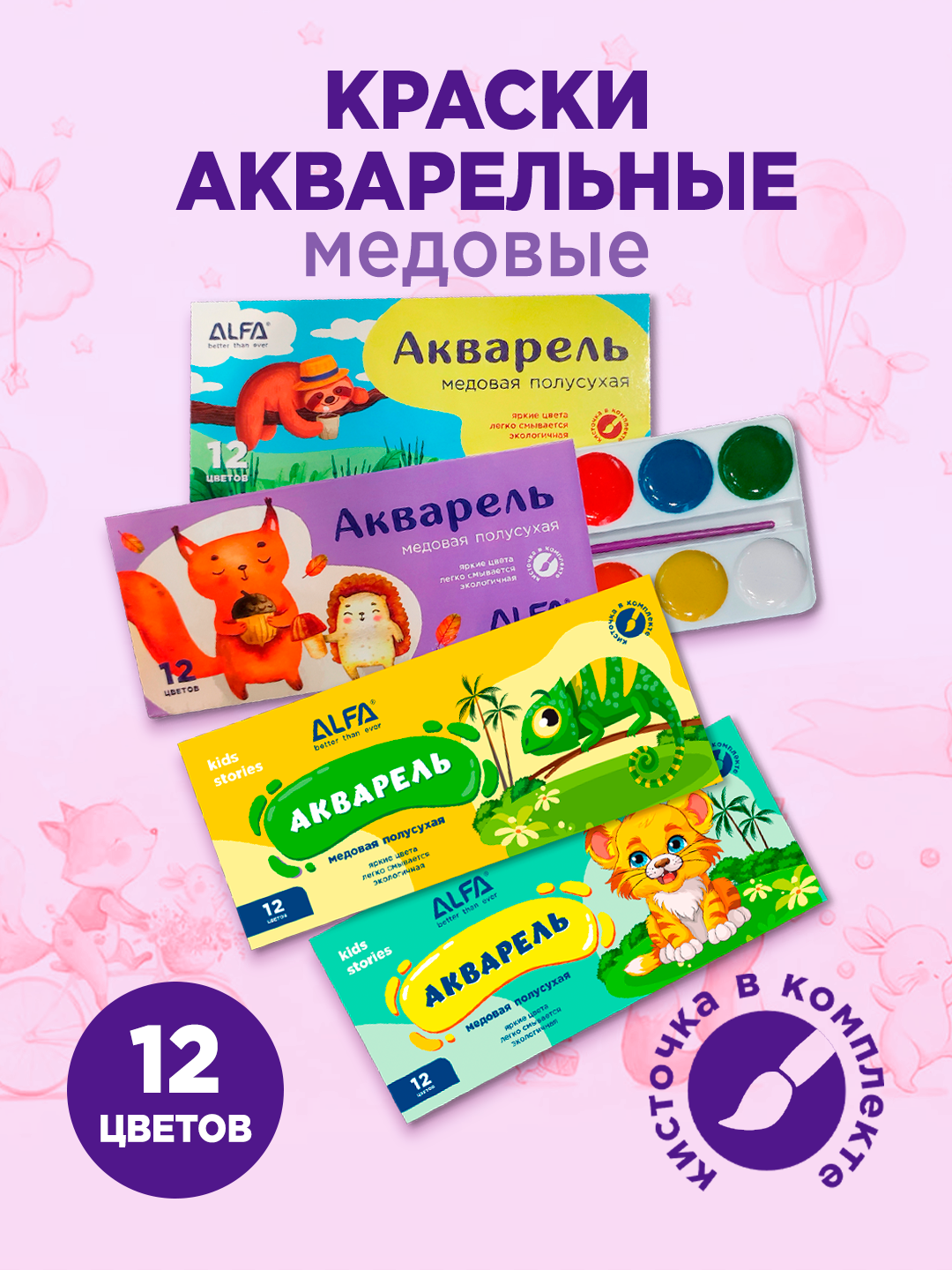 Акварельные краски ALFA "Kids stores", 12 матовых цветов, 18 мл
