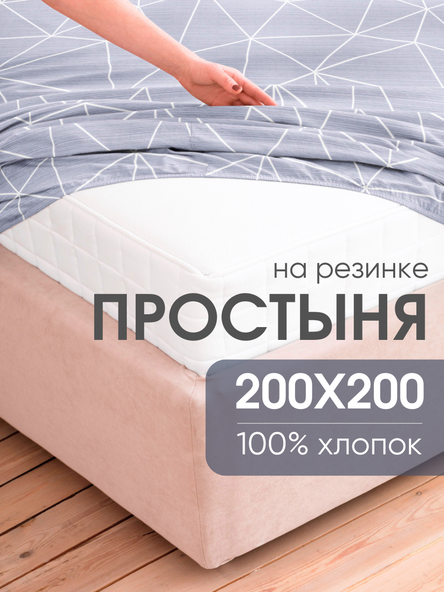 Простынь на резинке 200х200 Ночь Нежна Грань поплин, 100% хлопок