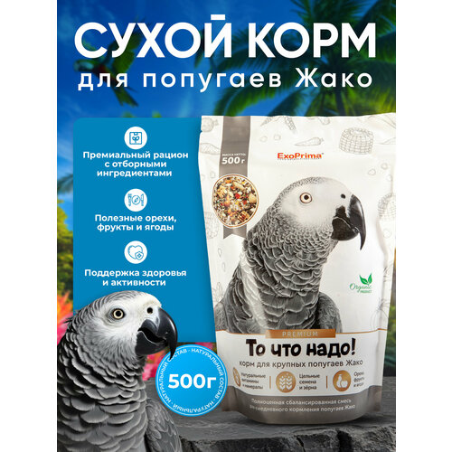 Корм для попугаев Жако EXOPRIMA "То что надо!" 500г