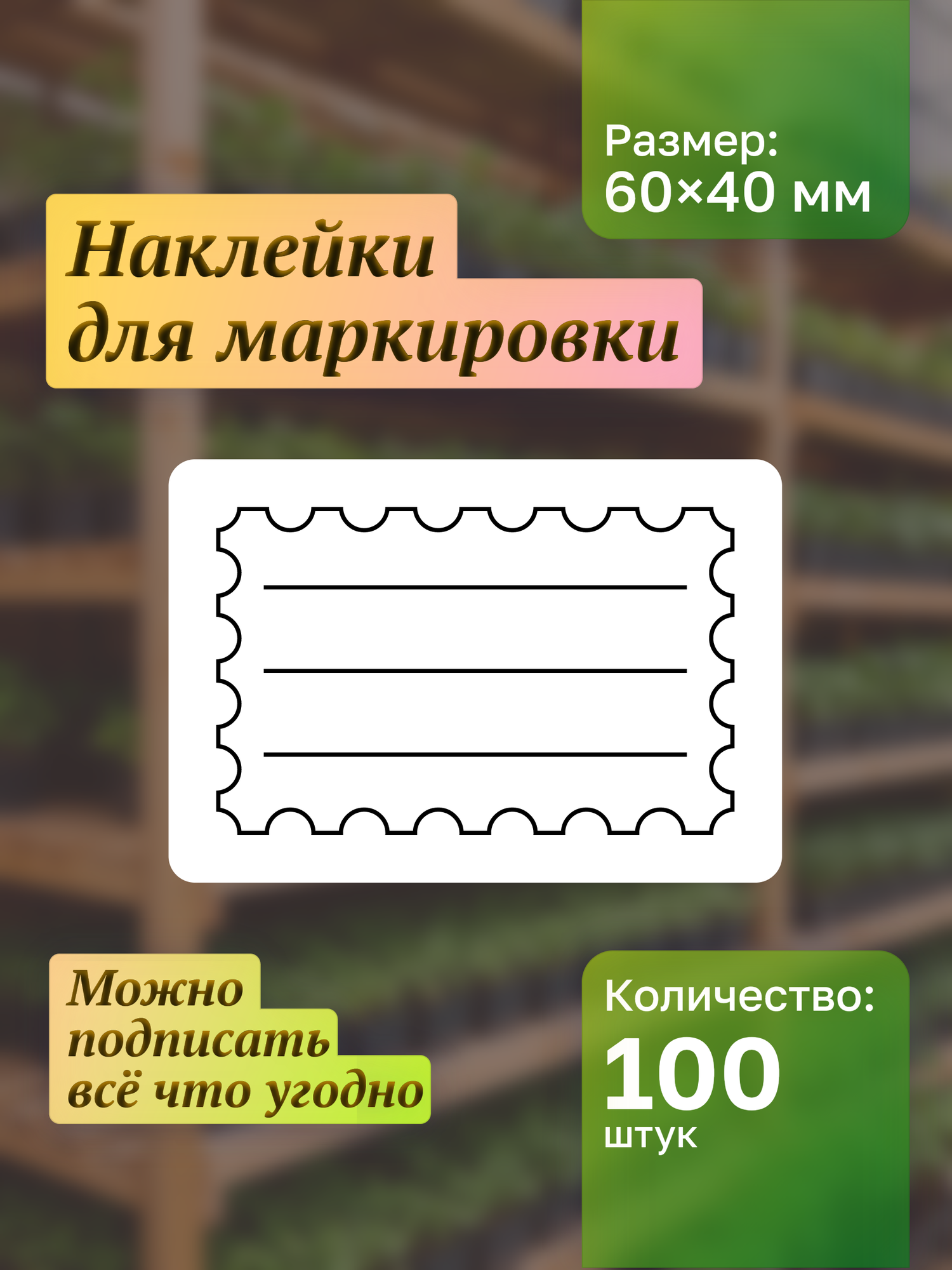 Наклейки на банки. Для подписи и маркировки специй сыпучих продуктов круп консерваций замороженных продуктов и заготовок. Наклейки для рассады 100шт.