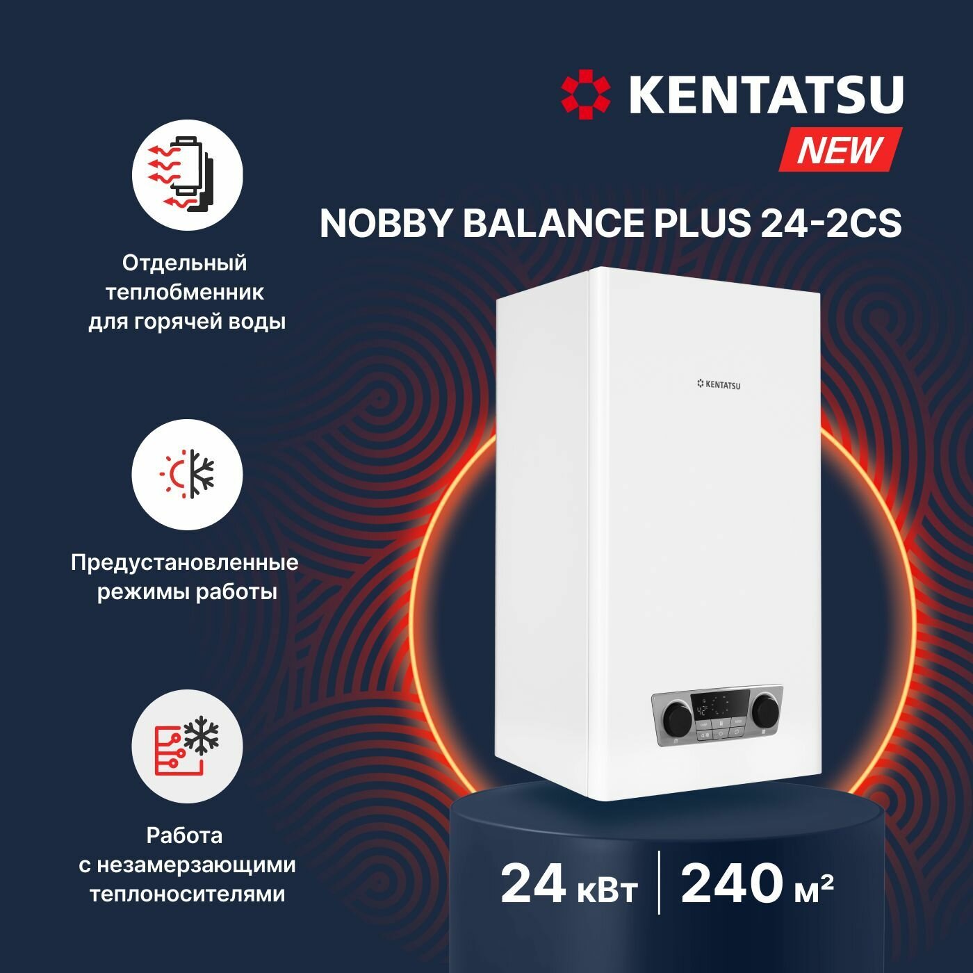Настенный газовый котел Kentatsu Nobby Balance Plus 24-2CS (разделенный теплообменник)