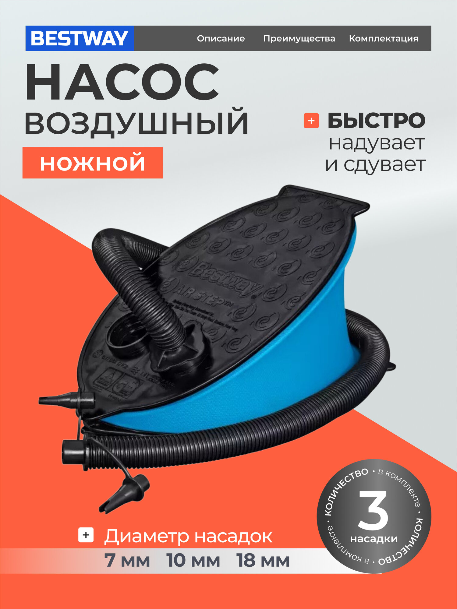 Насос воздушный ножной 1.4 л 28х19 см 3 насадки Bestway 62004