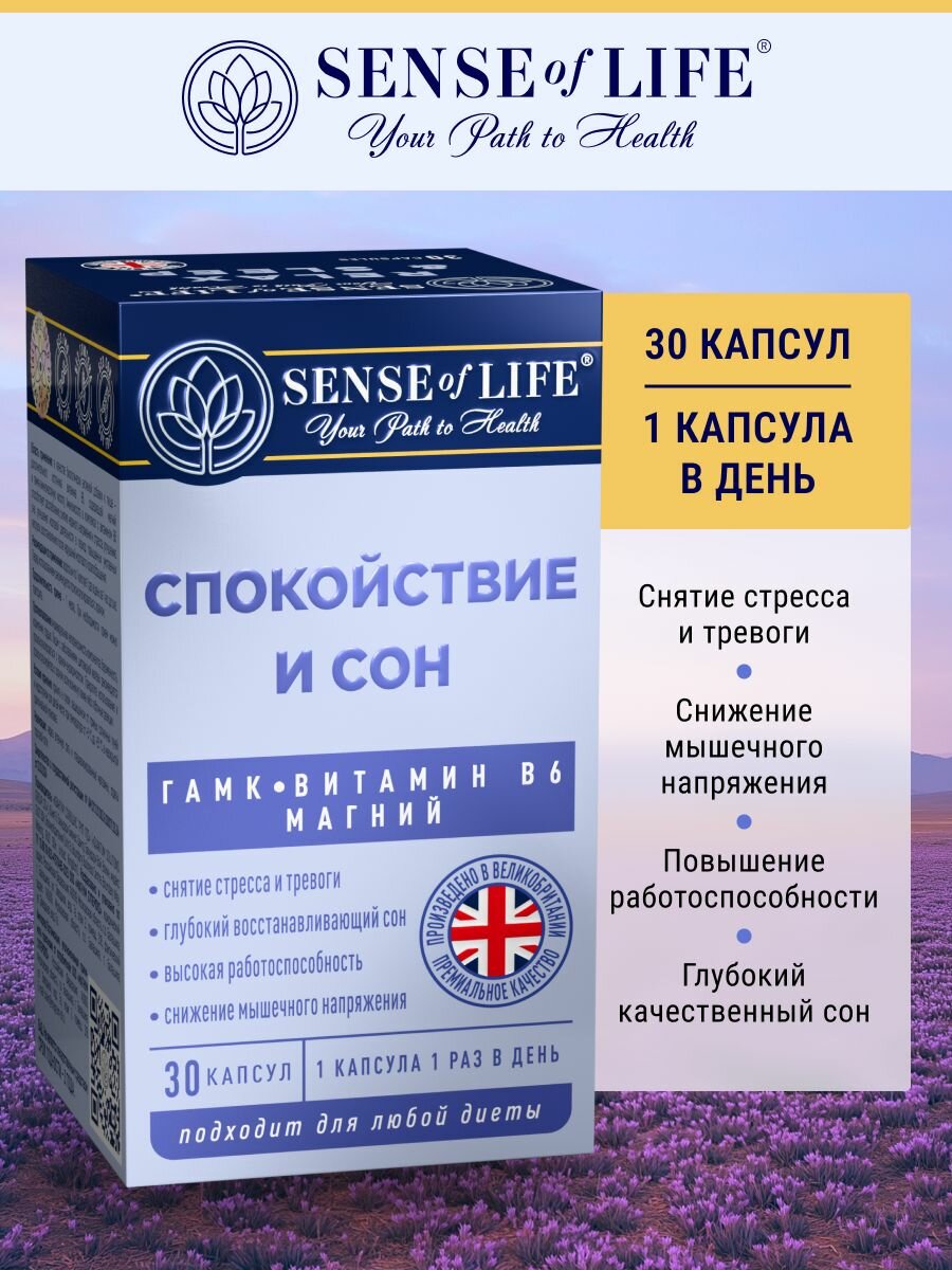 Спокойствие и Сон SENSE OF LIFE гамк, Витамин В6, Магний; БАД к пище, 30 капсул