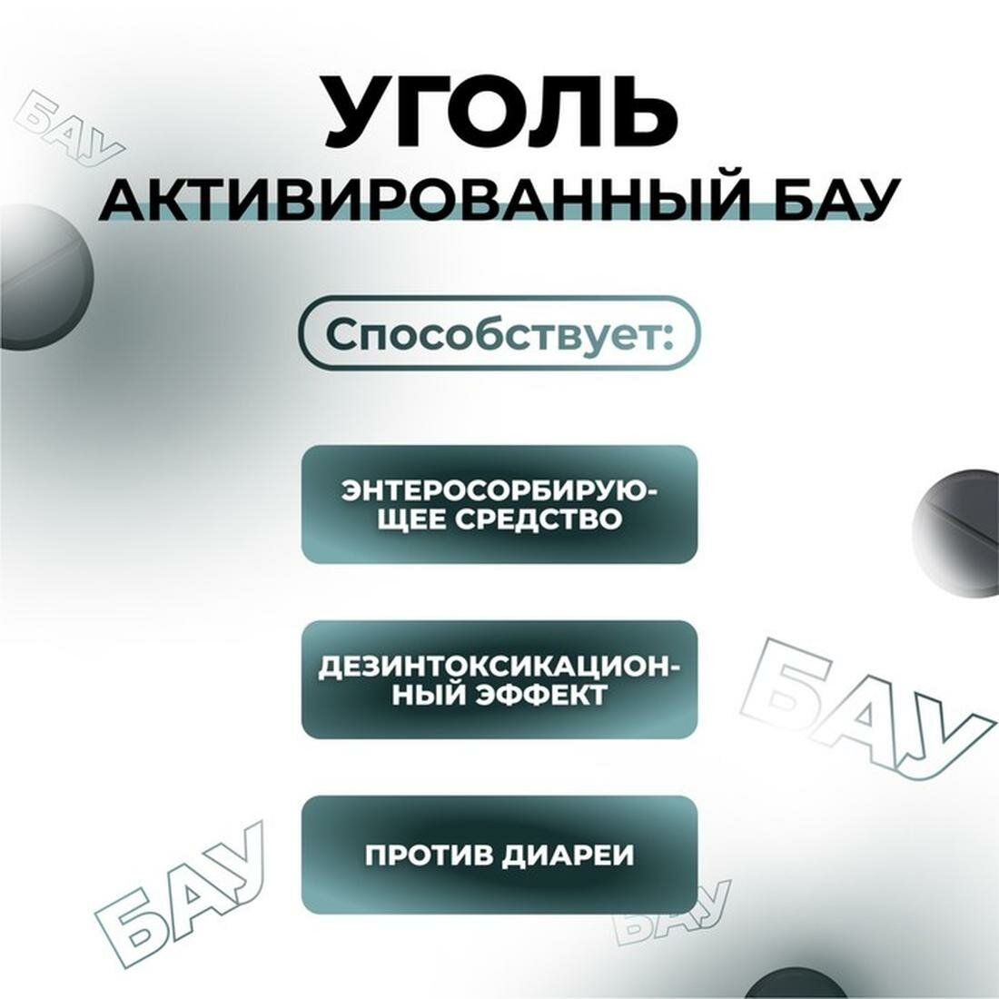 Картинки Уголь активированный БАУ Vitamuno, 50 таблеток по 0,25 г, в банке