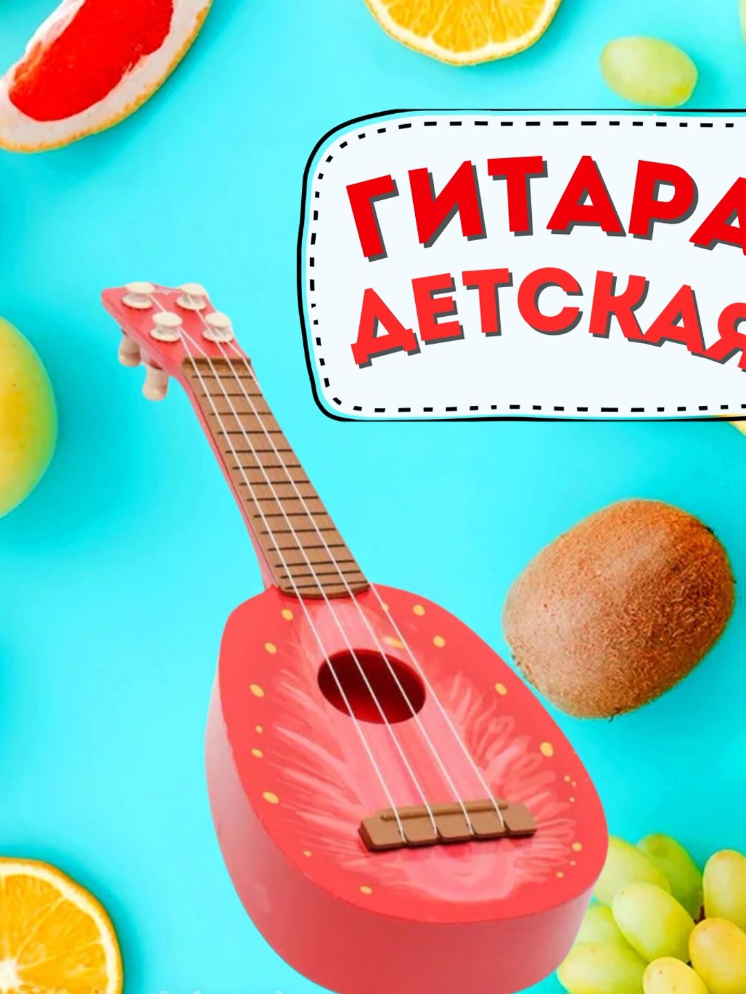 Гитара детская музыкальная со струнами, укулеле для детей, фрукты — фото 1