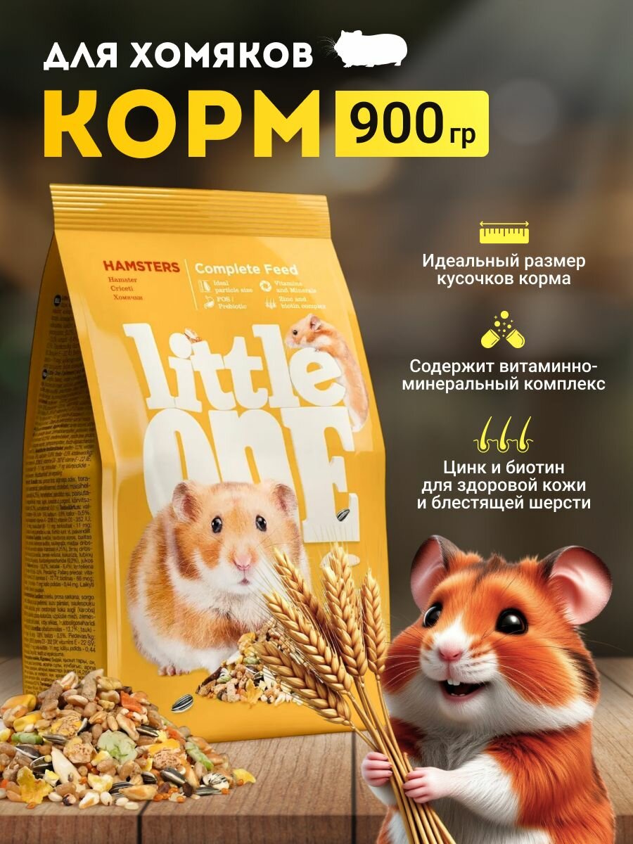 Корм Little One для хомяков 900г