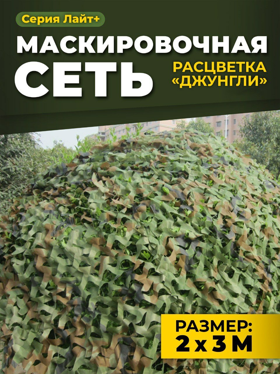 Маскировочная сеть 2х3 метра Лайт+ Джунгли/затеняющая камуфляжная военная сетка на забор, навес, беседку/защитный камуфляж с основой