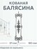 Кованая балясина (952)