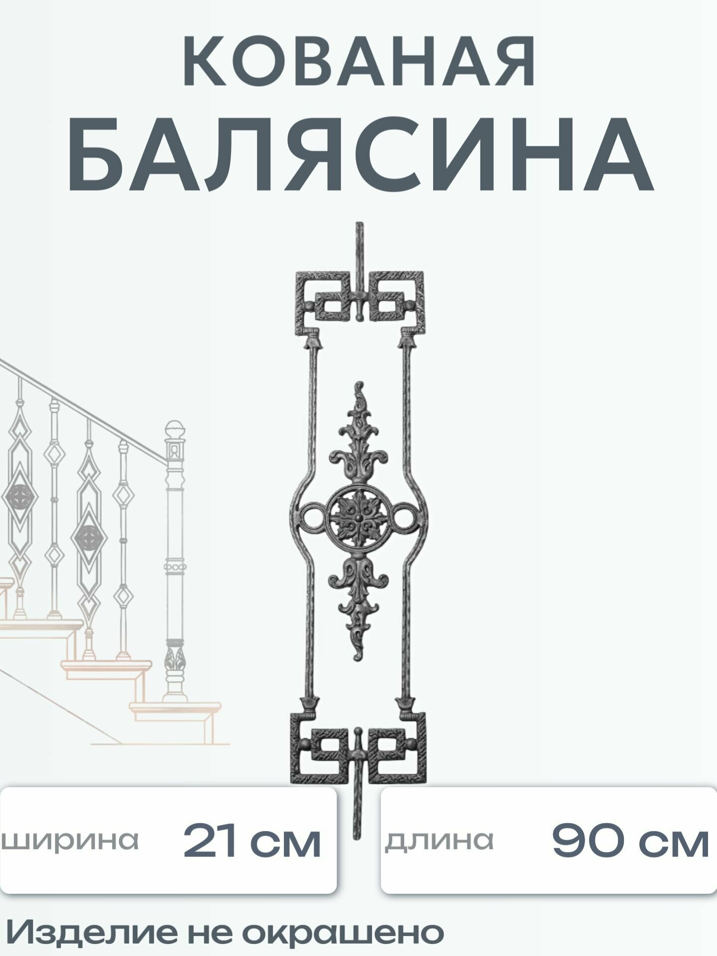 Кованая балясина (1284)