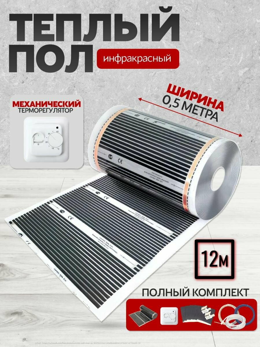 Теплый пол инфракрасный 50см, 220 Вт/м. кв. под ламинат 12 м. п с Терморегулятором механическим