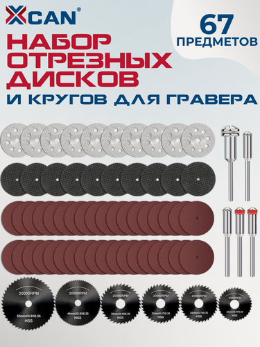 Изображение товара Набор отрезных дисков и кругов для гравера XCAN, 67 предметов с 5 оправками