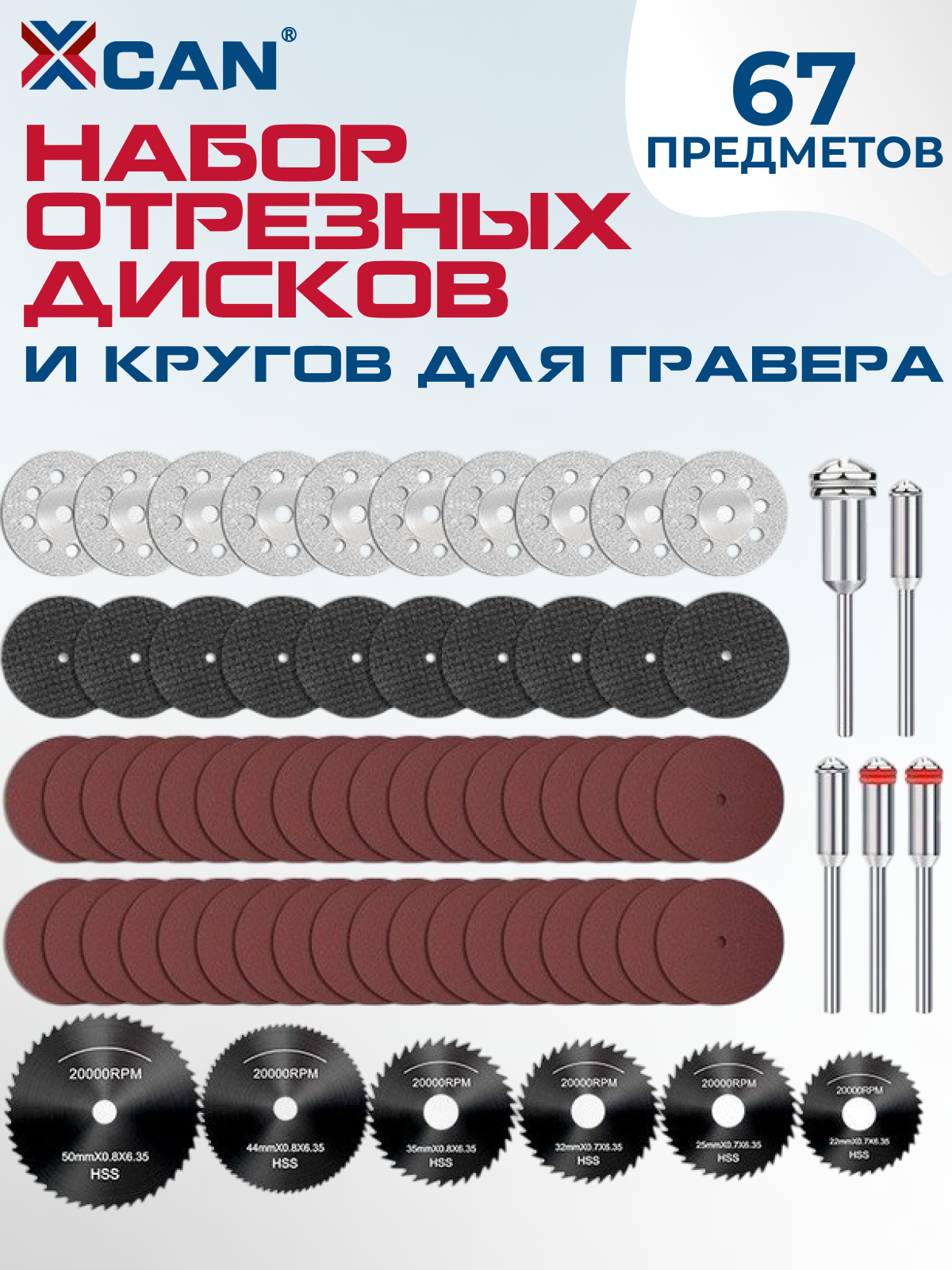Набор отрезных дисков и кругов для гравера XCAN, 67 предметов