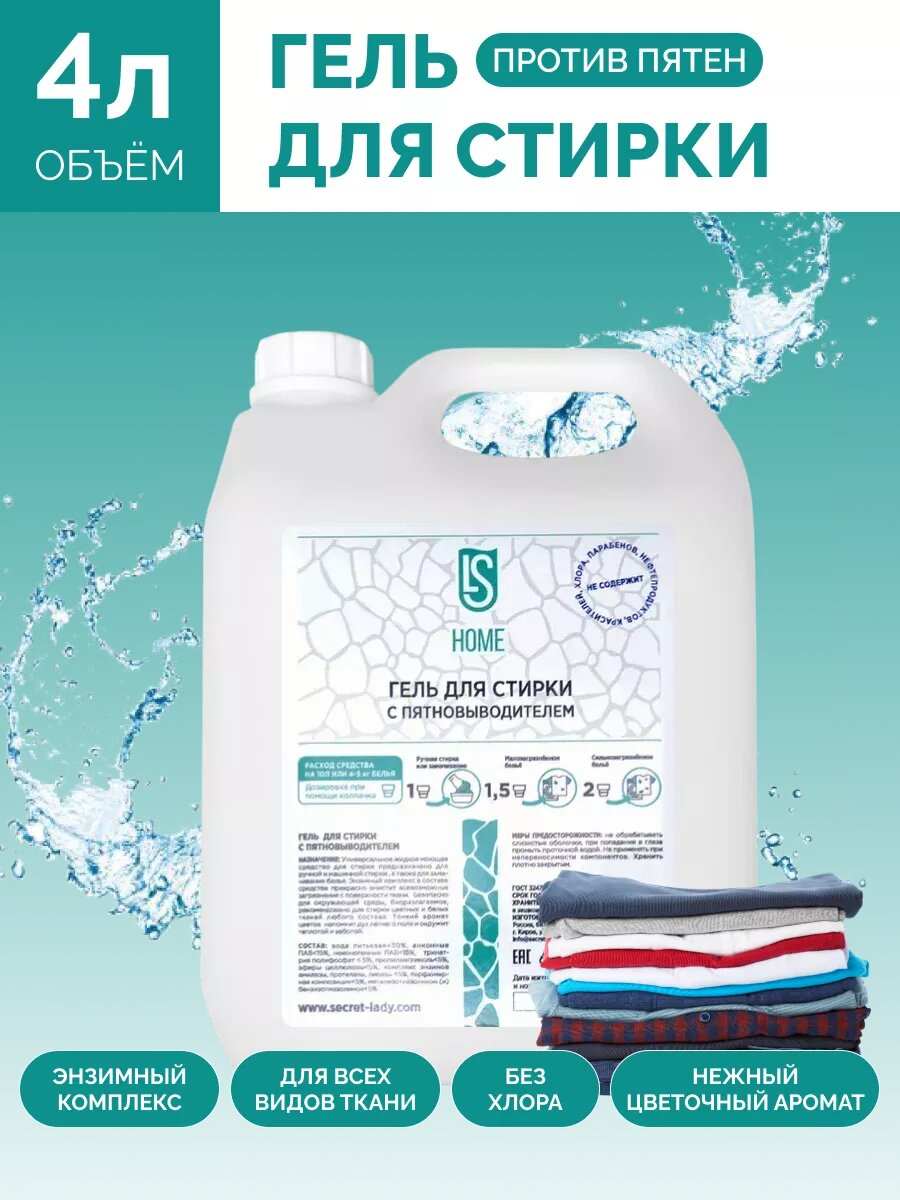 Гель для стирки белого, цветного белья с пятновыводителем 4л