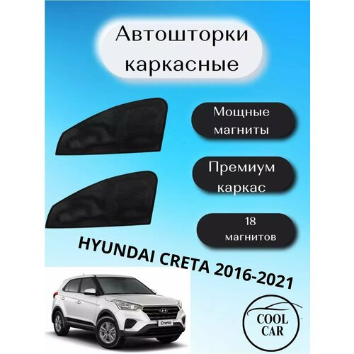 Шторки каркасные автошторки для Hyundai Creta 2016-2021