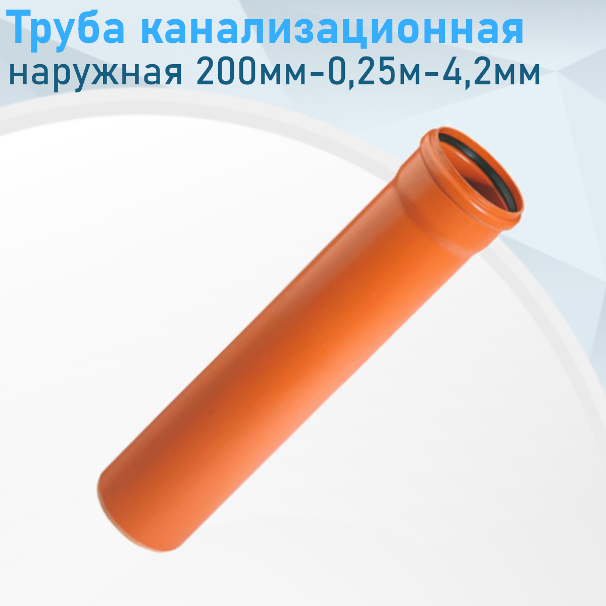 Труба канализационная наружная 200мм-0,25м-4,2мм 319516