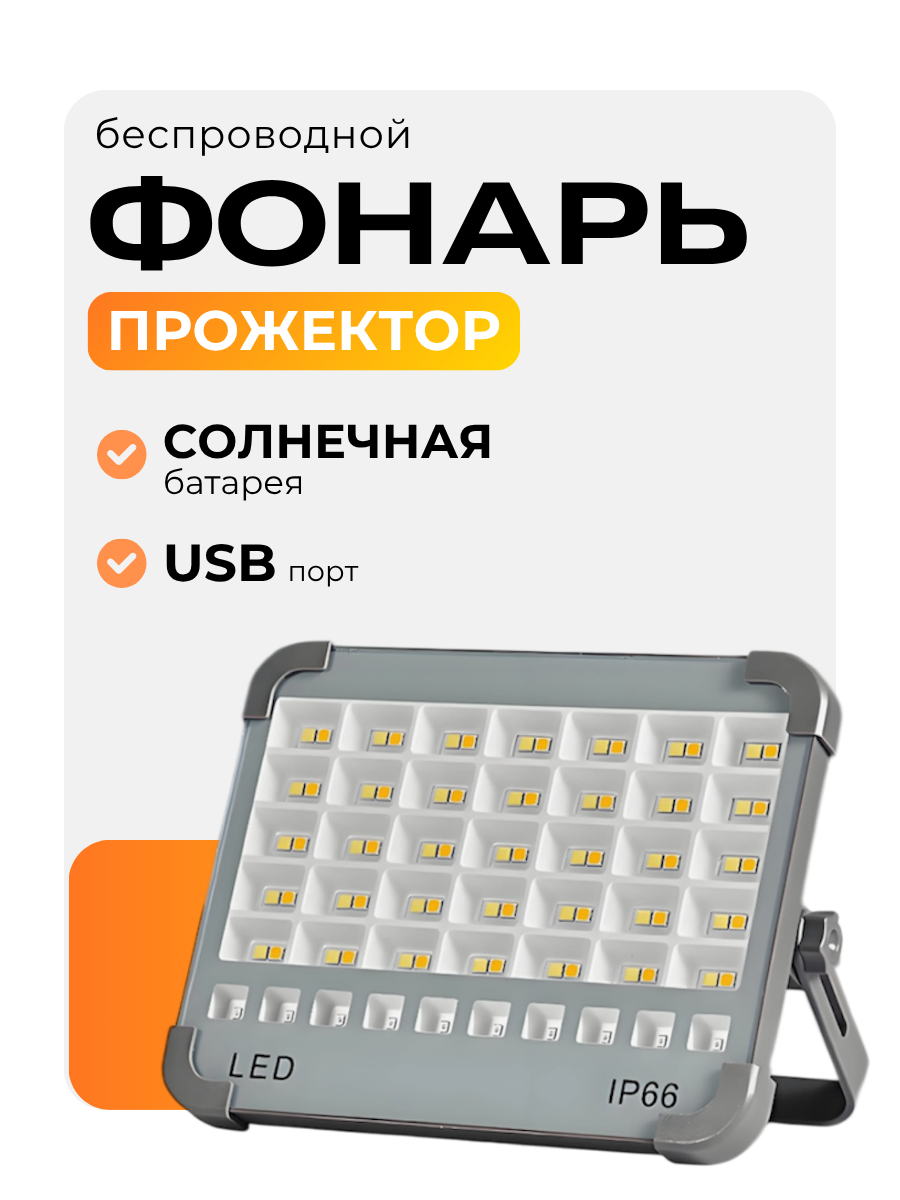 Фонарь - Прожектор на солнечной батареи с датчиком движения аккумуляторный светильник с USB портом