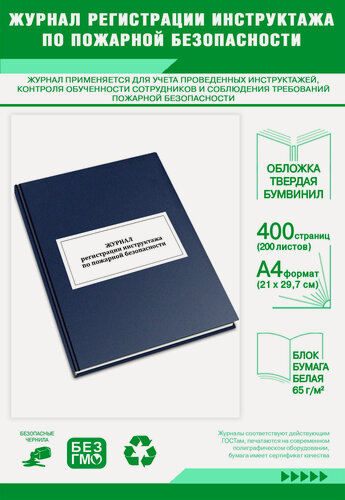 Изображение товара Журнал регистрации инструктажа по пожарной безопасности 400 страниц Твердый