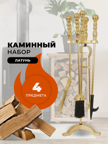 Изображение товара Каминный набор для камина, печки, мангала и печи бани D15134PB