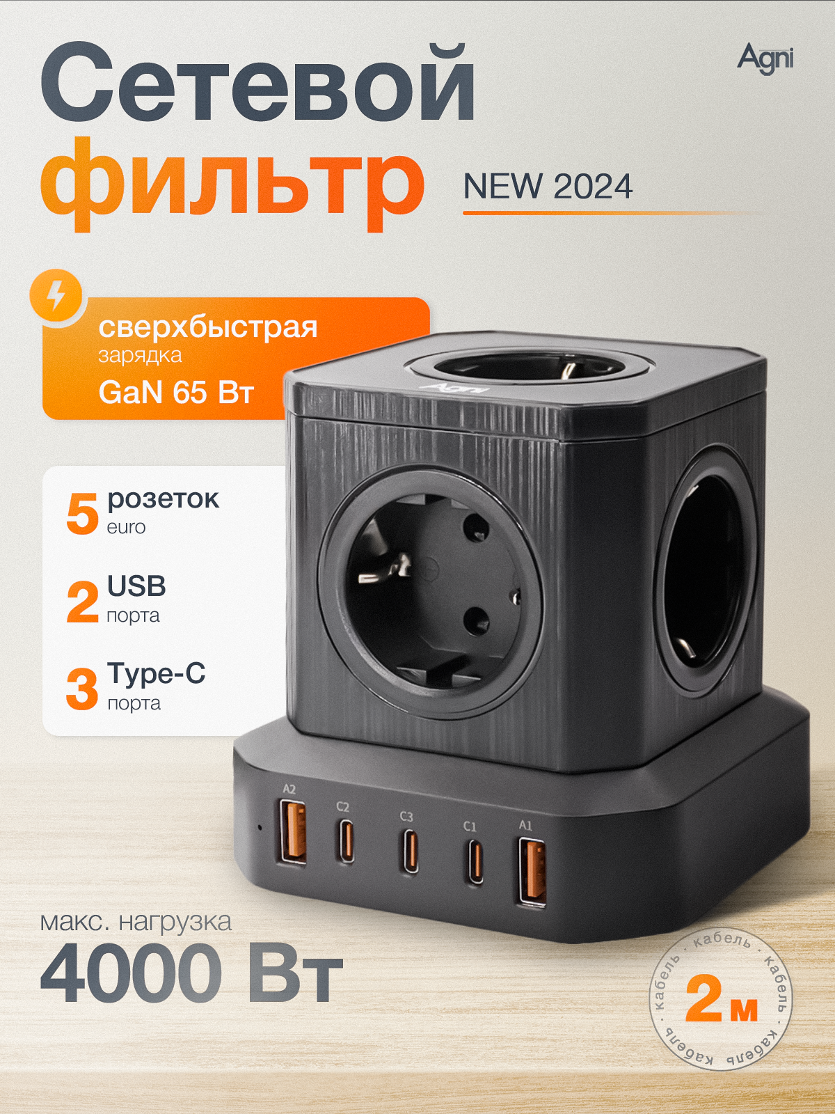 Сетевой фильтр с технологией GAN, AGNI, 5 розетки + 2 USB / 3 TYPE-C быстрая зарядка 65 W, кабель 2м