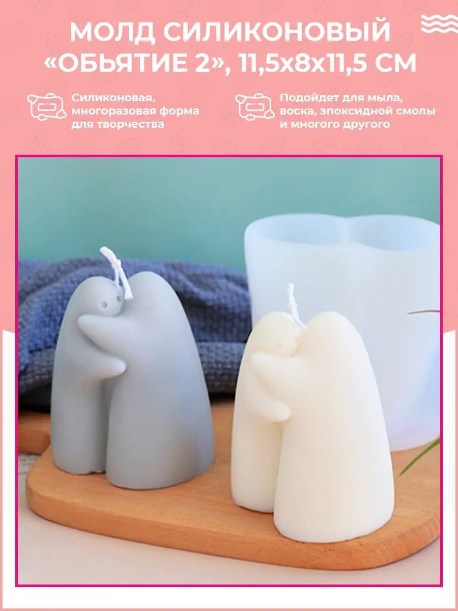 Силиконовая форма / молд для рукоделия для свечей "Обьятия"