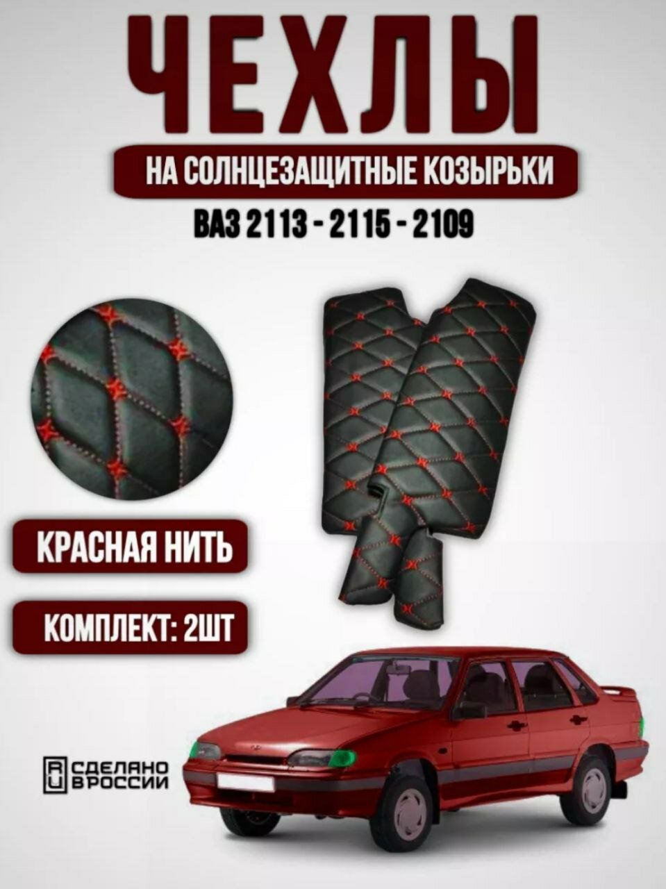 Чехлы на козырьки ВАЗ 2108, 2109, 21099, 2113, 2114, 2115 (красная нить Бабочка)