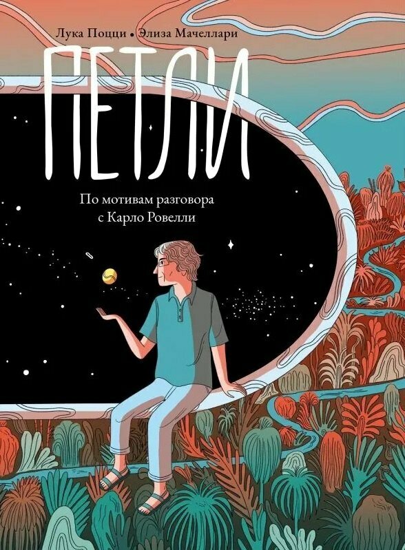 Петли. По мотивам разговора с Карло Ровелли (Лука Поцци)
