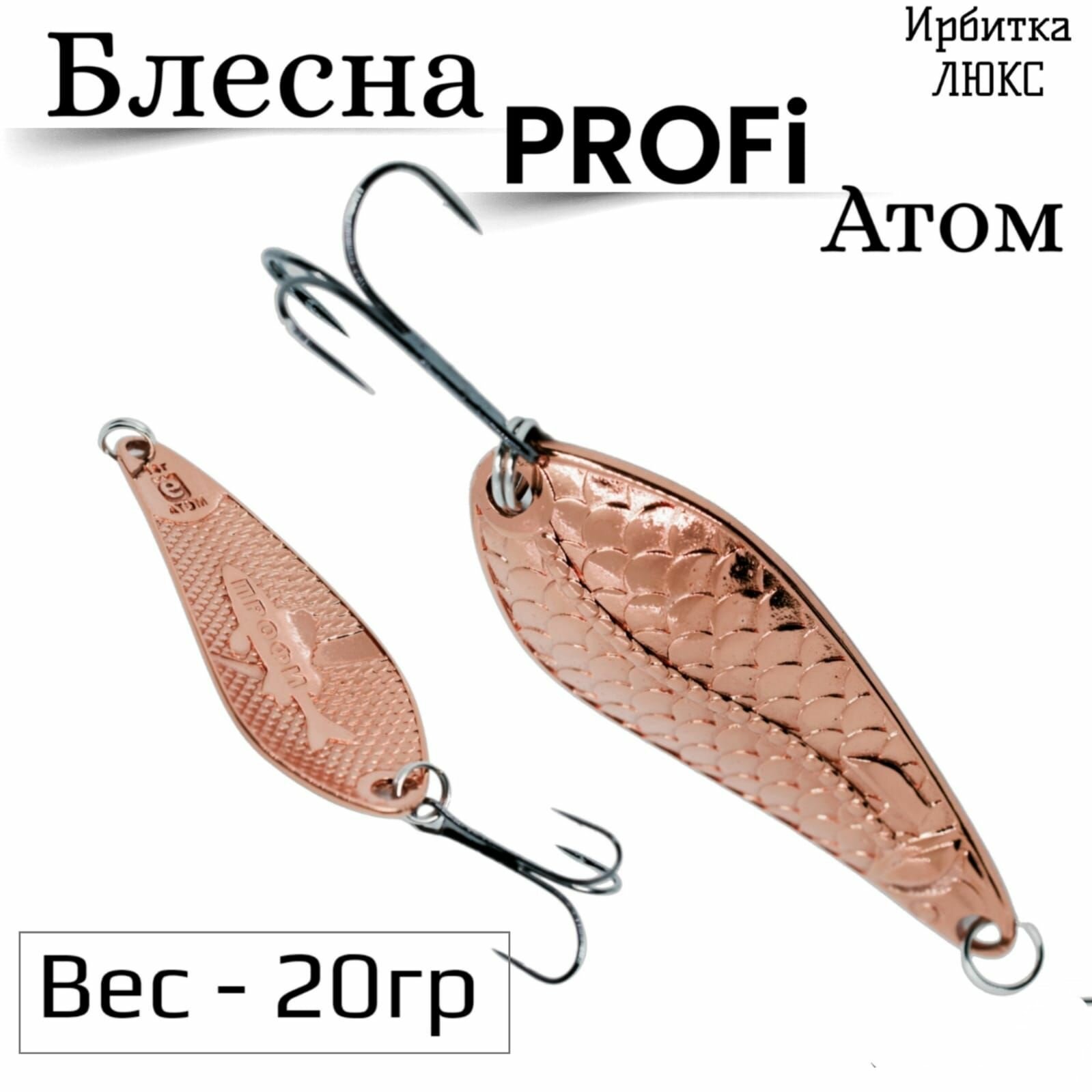 Блесна Ирбитка Люкс Профи, Атом 3-S 20 гр, латунь.