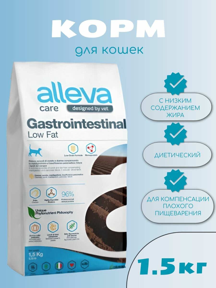 Сухой корм Alleva для кошек Care Cat Gastrointestinal Low Fat, 1,5 кг