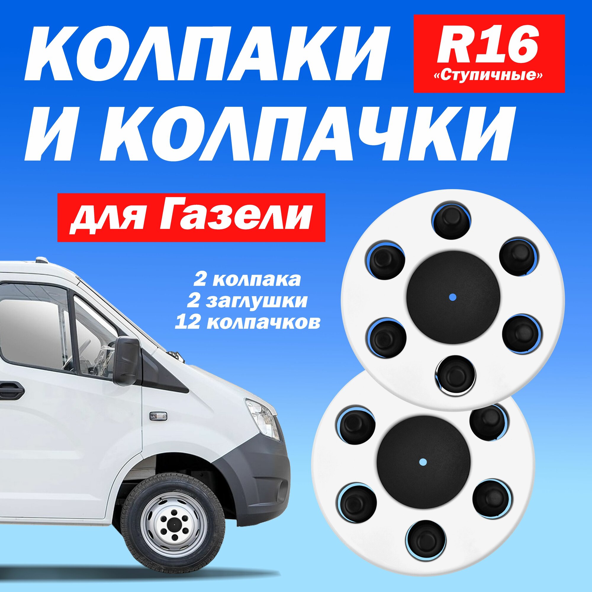 Комплект колёсные колпаки с колпачками на Газель белые Техно-Трейд - 2 шт