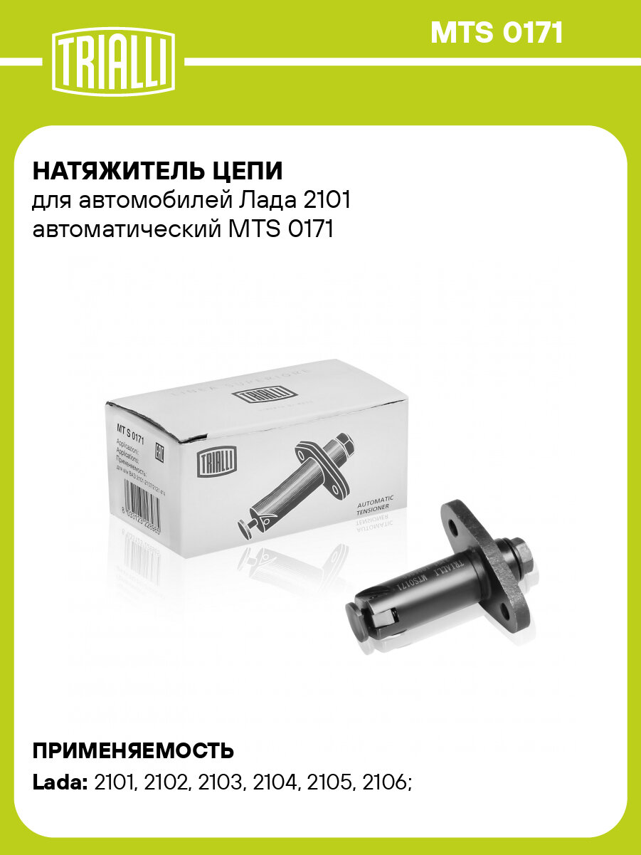 Натяжитель цепи для автомобилей Лада 2101 автоматический MTS 0171 TRIALLI