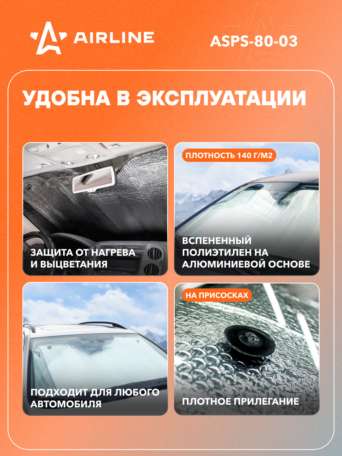 Шторка солнцезащитная 80*145 см на лобовое стекло, 140г/м2, серая ASPS-80-03 AIRLINE — фото 1