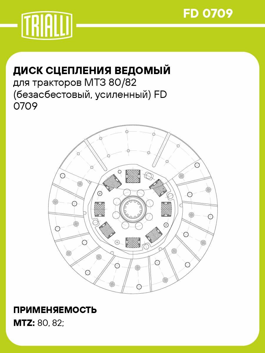 Диск сцепления ведомый для тракторов МТЗ 80/82 (безасбестовый, усиленный) FD 0709 TRIALLI