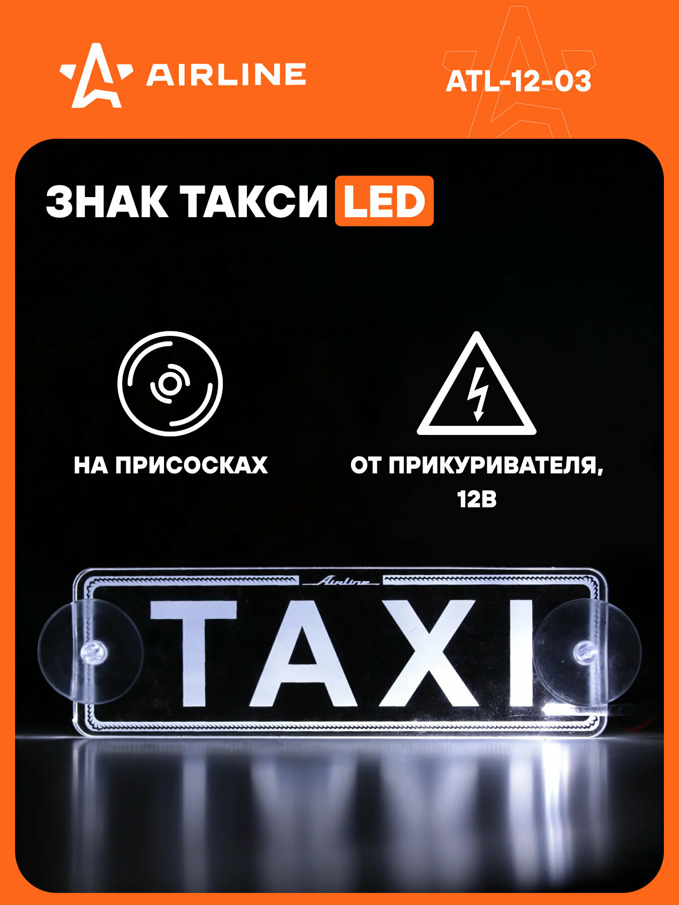 Шашка Такси на автомобиль светодиодная AIRLINE ATL-12-03