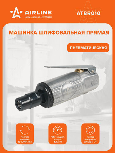 Изображение товара Шлифовальная машинка прямая 120 мм пневматическая мини ATBR010 AIRLINE