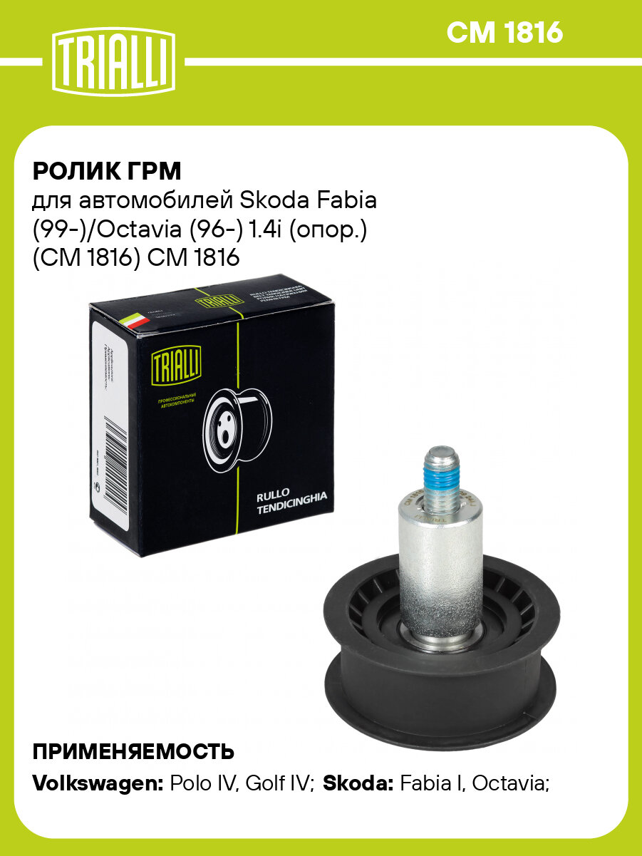 Ролик ГРМ для автомобилей Skoda Fabia (99-)/Octavia (96-) 1.4i (опор.) (CM 1816) CM 1816 TRIALLI