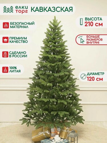 Изображение товара Новогодняя искусственная елка Кавказская 210 см, 100% Литая хвоя, ЕлкиТорг (253210)