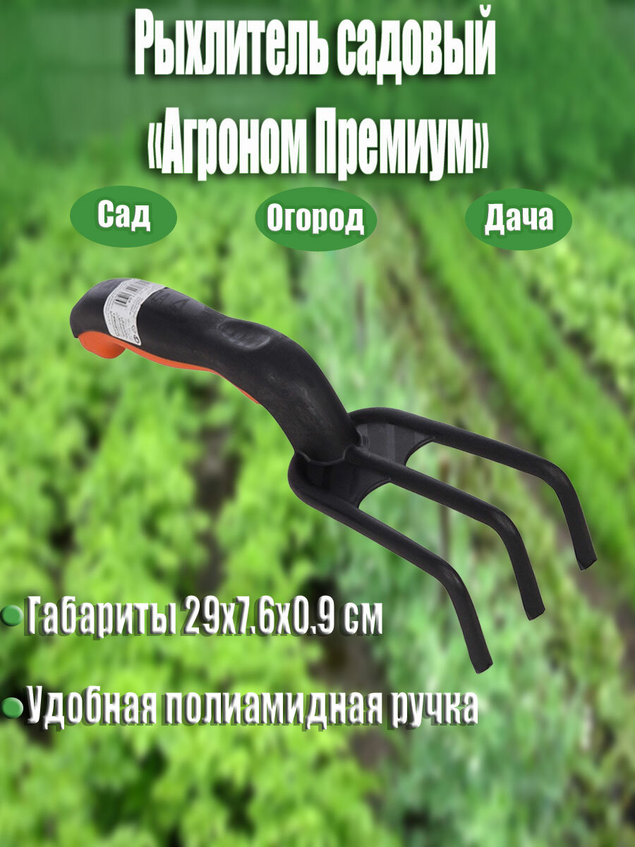 Рыхлитель садовый Агроном Премиум 29х7 6х9 см для легкого рыхления земли