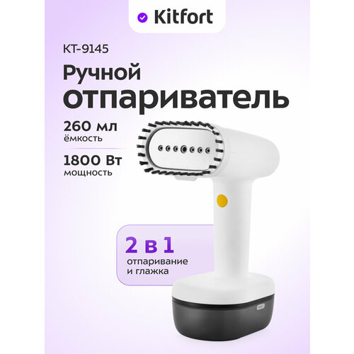 Ручной отпариватель Kitfort КТ-9145