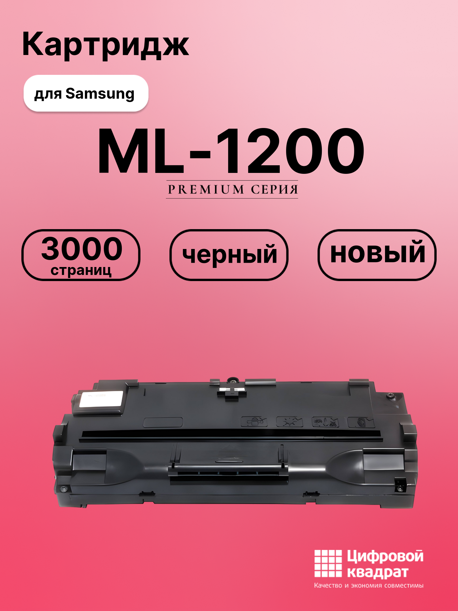 Картридж для Samsung ML-1200 (ML-1210), ML-1210, ML-1220, ML-1250, ML-1430, ML-1010, ML-1020