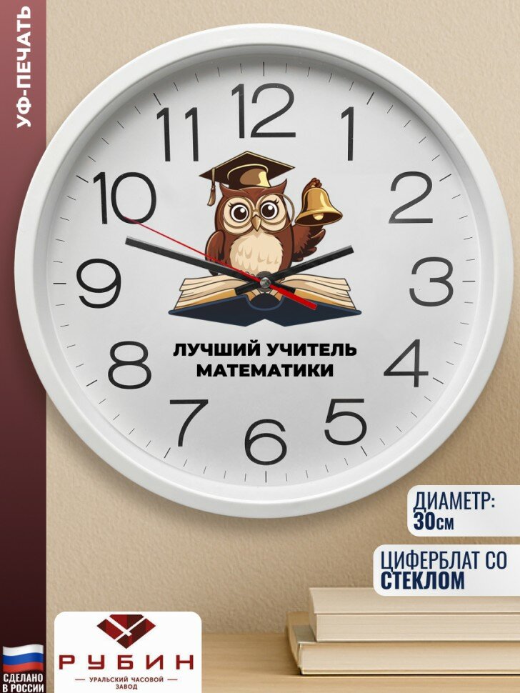 Подарки Настенные часы "лучший учитель математики" (30 см)