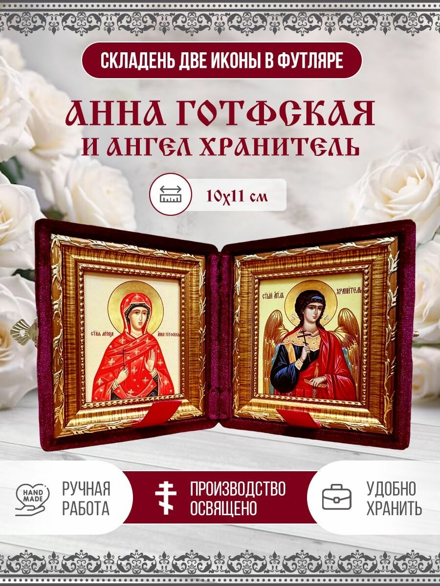 Икона Складень Анна Готфская, Мученица и Ангел Хранитель в бархатном футляре, 10х11 см
