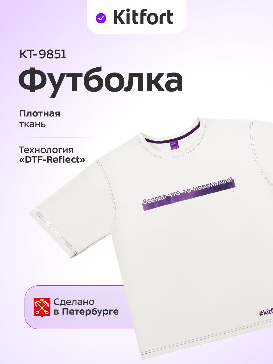 Футболка Kitfort